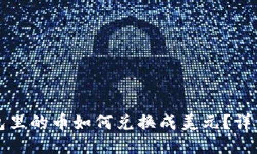 TP钱包里的币如何兑换成美元？详细指南