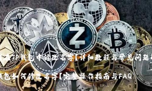 如何在TP钱包中修改名字？详细教程与常见问题解析

TP钱包如何修改名字？完整操作指南与FAQ