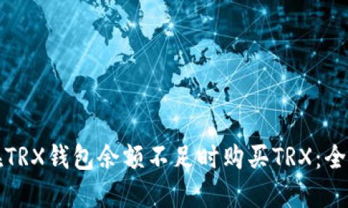 如何在TRX钱包余额不足时购买TRX：全面指南