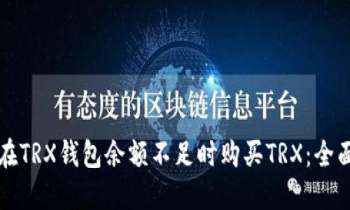 如何在TRX钱包余额不足时购买TRX：全面指南