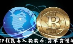 ```xml如何通过TP钱包导入狗