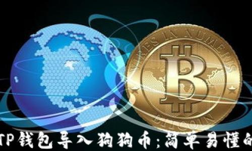 
```xml
如何通过TP钱包导入狗狗币：简单易懂的步骤指南