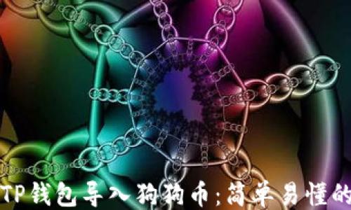 
```xml
如何通过TP钱包导入狗狗币：简单易懂的步骤指南
