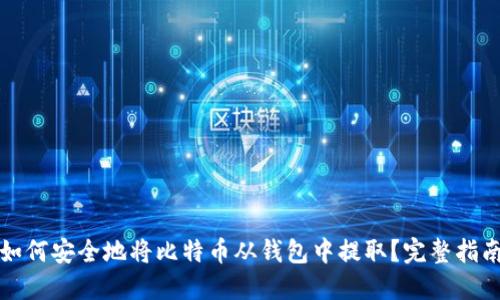 如何安全地将比特币从钱包中提取？完整指南