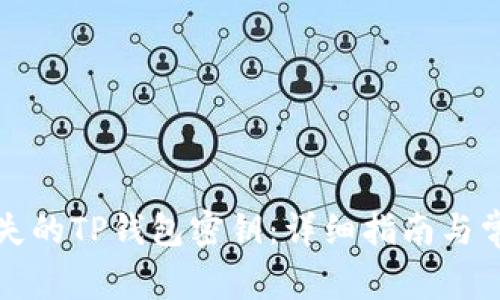 如何找回丢失的TP钱包密钥：详细指南与常见问题解答