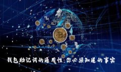 钱包助记词的通用性：你
