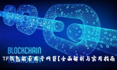 TP钱包能否用于网贷？全面