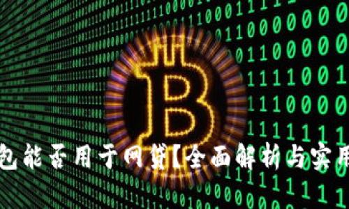 TP钱包能否用于网贷？全面解析与实用指南