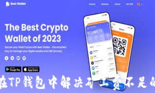 
如何在TP钱包中解决矿工费不足的问题