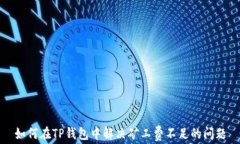 如何在TP钱包中解决矿工费