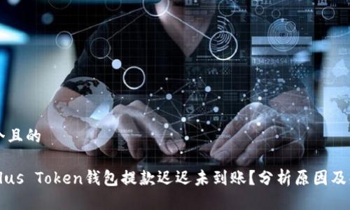 思考一个且的

为什么Plus Token钱包提款迟迟未到账？分析原因及解决方法