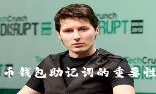 深入了解比特币钱包助记词的重要性及其密码保护