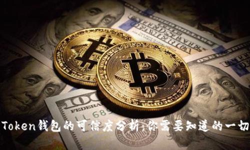 Token钱包的可信度分析：你需要知道的一切