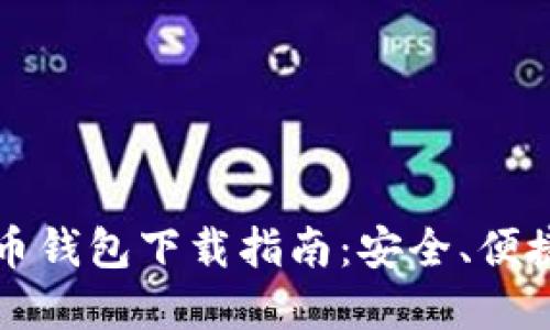 2023年主流虚拟货币钱包下载指南：安全、便捷、获取与使用全攻略