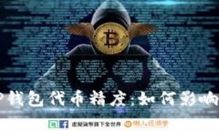 深入解析TP钱包代币精度：