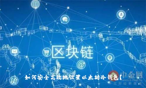 如何安全高效地设置以太坊冷钱包？