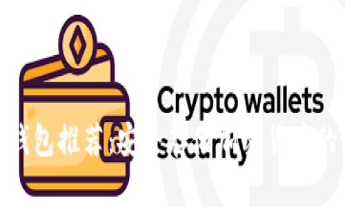 最优质冷钱包推荐：安全存储加密货币的最佳选择