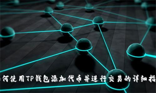 如何使用TP钱包添加代币并进行交易的详细指南