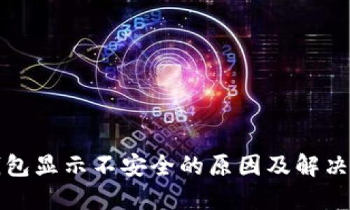 TP钱包显示不安全的原因及解决办法