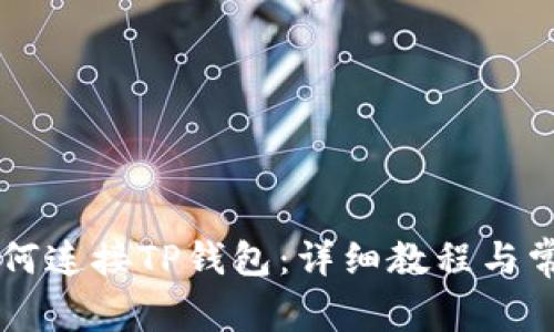 手机谷歌如何连接TP钱包：详细教程与常见问题解答