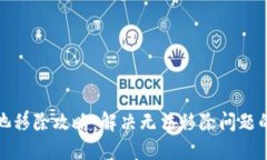 TP钱包资金池移除攻略：解