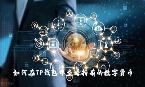 如何在TP钱包中查看持有的数字货币