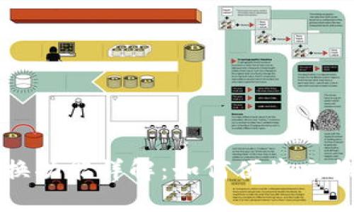 TP钱包兑换功能详解：如何便捷交换数字资产
