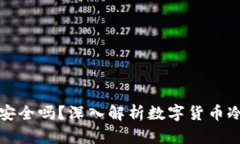 注册TP冷钱包安全吗？深入