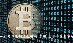 以太坊钱包创建全解析：