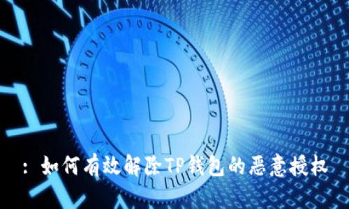 : 如何有效解除TP钱包的恶意授权