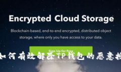 : 如何有效解除TP钱包的恶