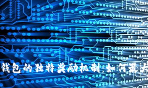 推荐TP钱包的独特奖励机制：如何最大化收益