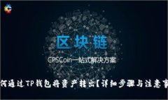 如何通过TP钱包将资产转出