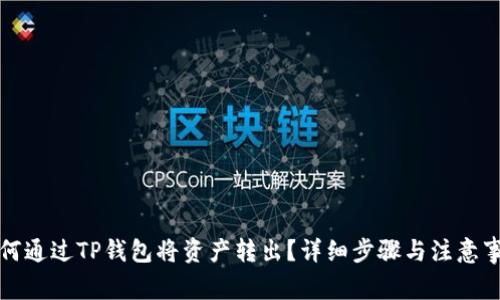 如何通过TP钱包将资产转出？详细步骤与注意事项