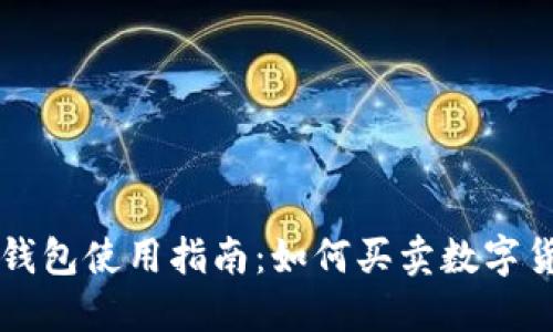 TP钱包使用指南：如何买卖数字货币