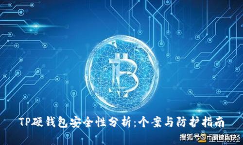 TP硬钱包安全性分析：个案与防护指南