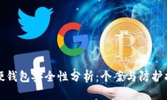 TP硬钱包安全性分析：个案