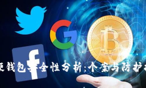 TP硬钱包安全性分析：个案与防护指南