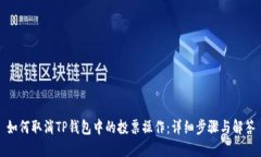如何取消TP钱包中的投票操
