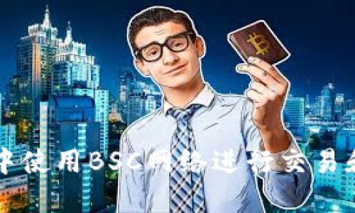 如何在TP钱包中使用BSC网络进行交易和管理加密资产