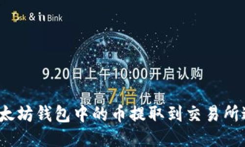如何将以太坊钱包中的币提取到交易所进行交易？