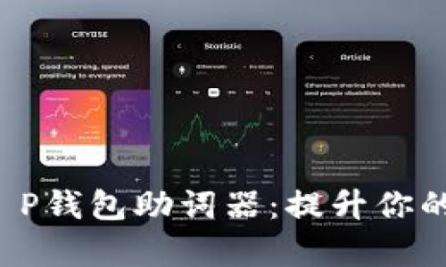 全面解析T P钱包助词器：提升你的写作效率！