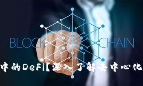 什么是Token钱包中的DeFi？深入了解去中心化金融的概念与应用