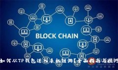 如何从TP钱包进入手机链游