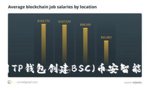 如何使用TP钱包创建BSC（币安智能链）教程