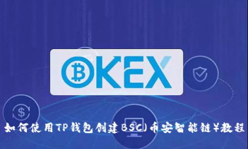 如何使用TP钱包创建BSC（币安智能链）教程