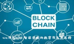 uu钱包app：智能便捷的数字