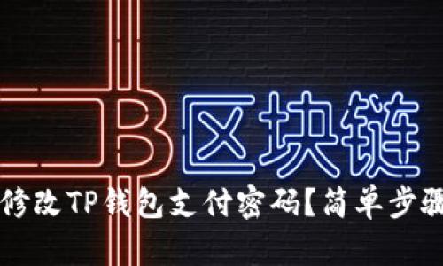 如何修改TP钱包支付密码？简单步骤一览