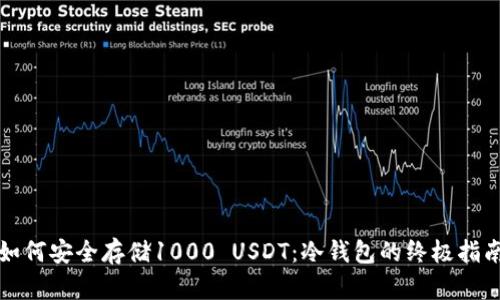 如何安全存储1000 USDT：冷钱包的终极指南