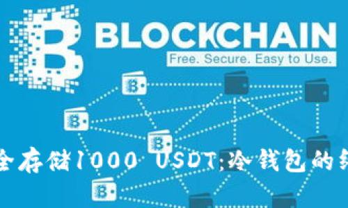 如何安全存储1000 USDT：冷钱包的终极指南